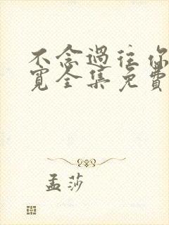 不念过往你我两宽全集免费观看