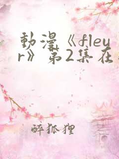 动漫《fleur》第2集在线观看