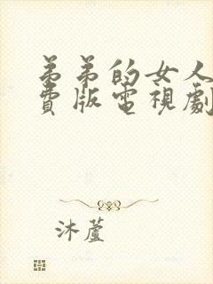 弟弟的女人们免费版电视剧全集