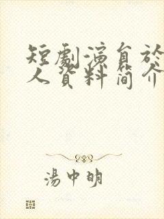 短剧演员于航个人资料简介