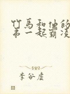 竹马和他的女兄弟一起霸凌我小说免费阅读