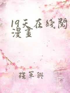 19天在线阅读漫画