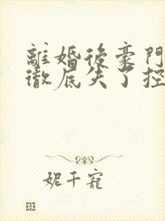 离婚后豪门前夫彻底失了控免费阅读全本小说