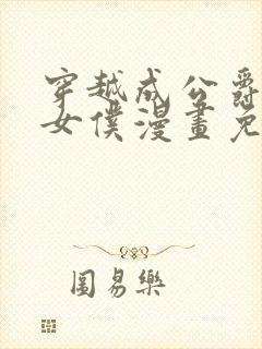 穿越成公爵家的女仆漫画免费下拉大树漫画