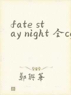 fate stay night 全cg