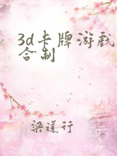 3d卡牌游戏回合制