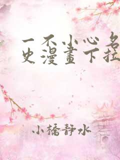 一不小心名垂千史漫画下拉式免费阅读