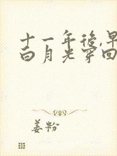 十一年后,早死白月光穿回来了免费