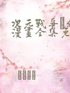 次元战争·红龙漫画全集免费