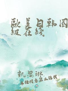 欧美日韩国产一级在线