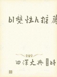 bl双性h推荐