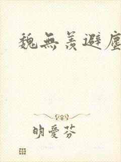 魏无羡避尘原文