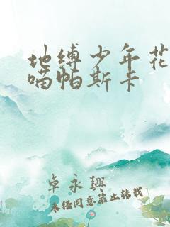 地缚少年花子君喵帕斯卡