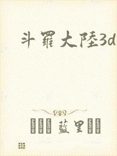 斗罗大陆3d版