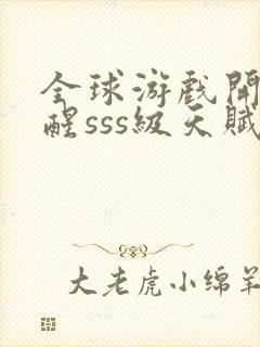 全球游戏开局觉醒sss级天赋免费观看