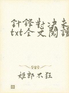 针锋对决未删减txt全文阅读