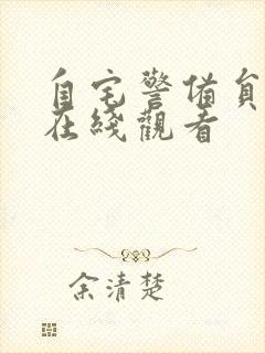 自宅警备员免费在线观看