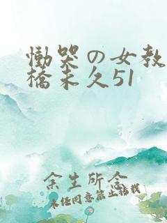 恸哭の女教师大桥未久51