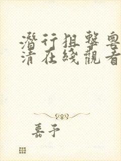 潜行狙击粤语高清在线观看