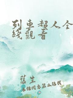 列车超人全集在线观看