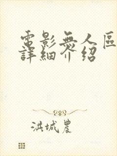 电影无人区剧情详细介绍