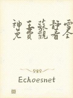 神王苏静雪短剧免费观看全集