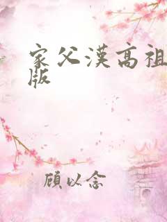 家父汉高祖无错版