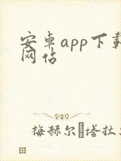 安卓app下载网站