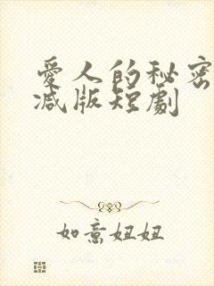 爱人的秘密未删减版短剧