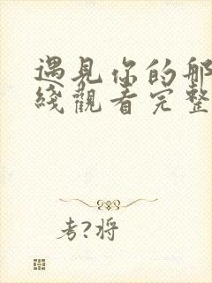 遇见你的那天在线观看完整版高清