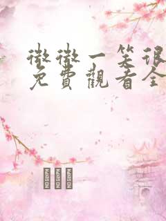 微微一笑很倾城免费观看全集高清