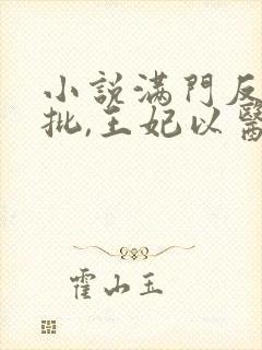 小说满门反派疯批,王妃以医治服更新