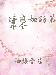 暗恋她的第十一年全