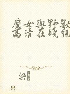 魔女与野兽动漫高清在线观看