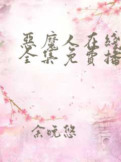 恶魔人在线观看全集免费播放