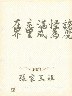 在充满怪谈的世界里成为魔女漫画免费