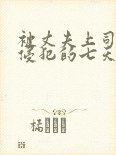 被丈夫上司连续侵犯的七天