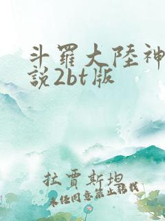 斗罗大陆神界传说2bt版