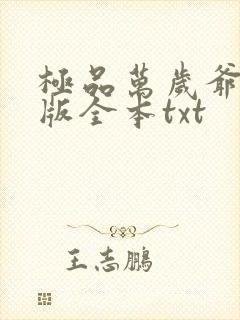 极品万岁爷精校版全本txt