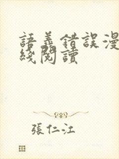 语义错误漫画在线阅读