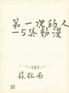 第一次的人妻1—5集动漫