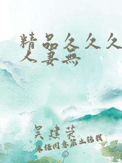 精品久久久久久人妻无