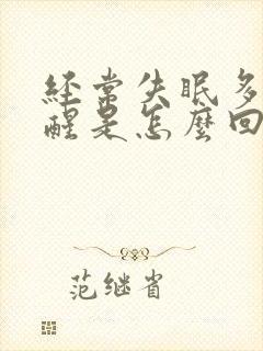 经常失眠多梦易醒是怎么回事