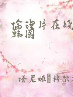 伦理片在线观看韩国