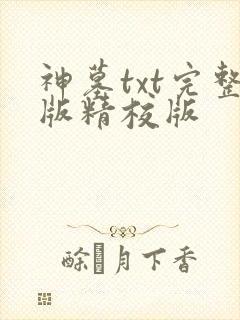 神墓txt完整版精校版
