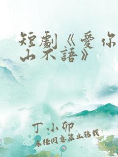 短剧《爱你是青山不语》