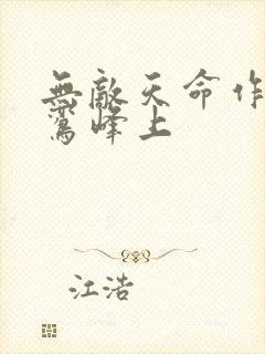 无敌天命作者青鸾峰上