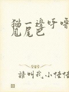 猫一边呼噜一边甩尾巴