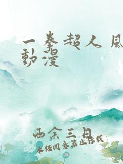 一拳超人 风之动漫