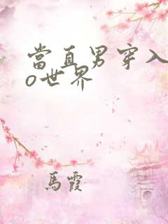 当直男穿入abo世界